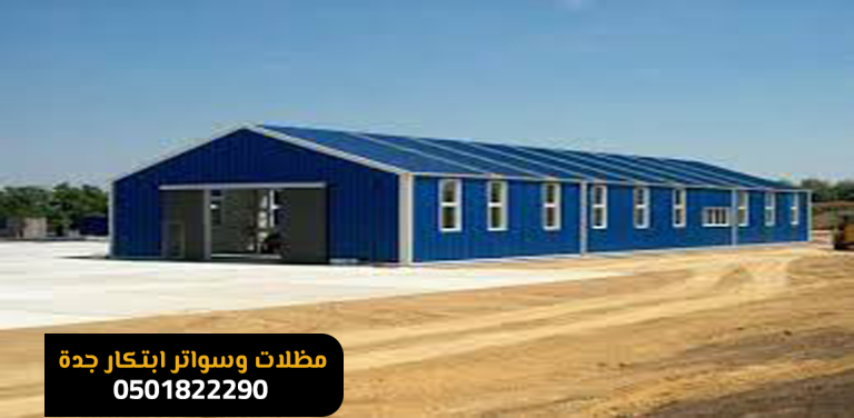 بناء هناجر ومستودعات