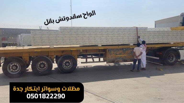 مصنع توريد وتركيب ألواح وأسقف ساندوتش بانل بجدة